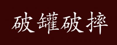 ​破罐子破摔是什么意思（破罐子破摔的意思介绍）