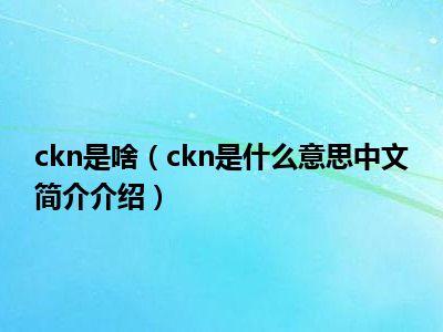 ckn是什么意思（这个词源自何处）