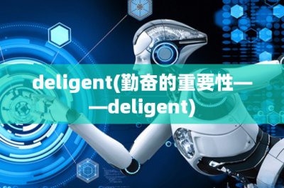 ​deligent(勤奋的重要性——deligent)