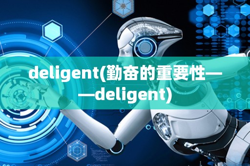 deligent(勤奋的重要性——deligent)