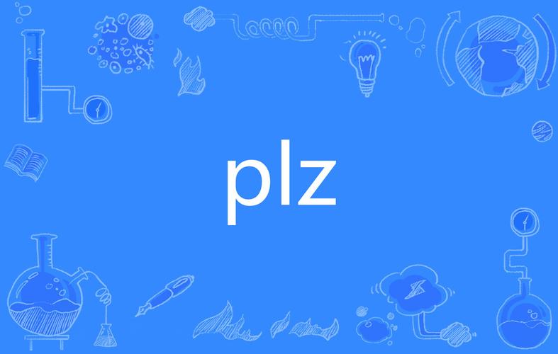 plz是什么意思（plz的意思）