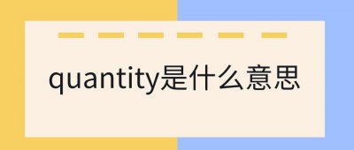 ​quantity是什么意思中文翻译（quantity意思是什么）