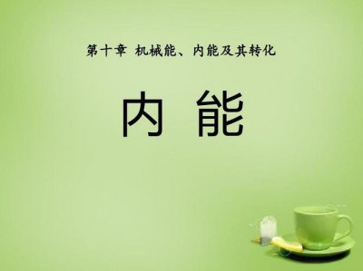 ​内能是什么（是怎么进行定义的）