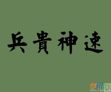 ​兵贵神速的兵的意思是什么（兵贵神速的含义）