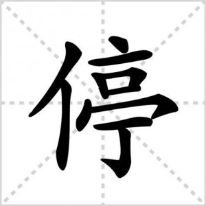 ​停泊的意思是什么（停泊的解释）