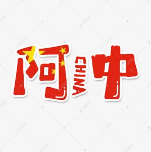 ​阿中是什么意思（为什么叫阿中）