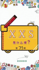 ​xxs是什么意思（xxs翻译）