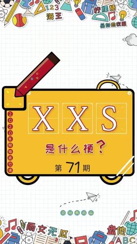 xxs是什么意思（xxs翻译）