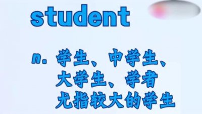 ​student什么意思中文（student是什么意思）