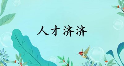 ​人才济济什么意思（汉语成语人才济济的含义）