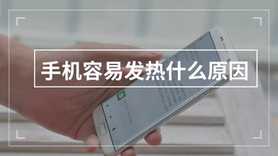 ​手机发热发烫是什么原因?怎么解决呢?