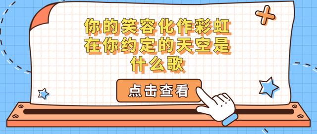 你的笑容化作彩虹在你约定的天空是什么歌（你的笑容化作彩虹在你约定的天空的歌词）