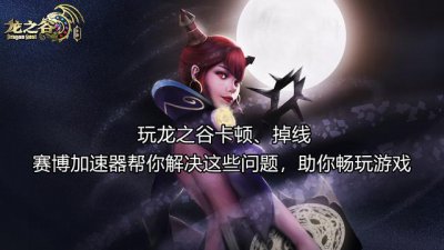 ​为什么我玩龙之谷总是卡（玩龙之谷延迟高）