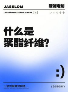 ​聚酯纤维是什么面料优缺点（聚酯纤维简单介绍）