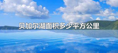 ​贝加尔湖面积多少平方公里（贝加尔湖有多少平方公里）