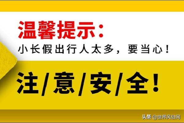 五一劳动节旅游详解（五一劳动节旅游篇）(9)