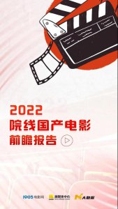 ​新电影2022上映国产电影名单（2022院线国产电影前瞻报告发布）