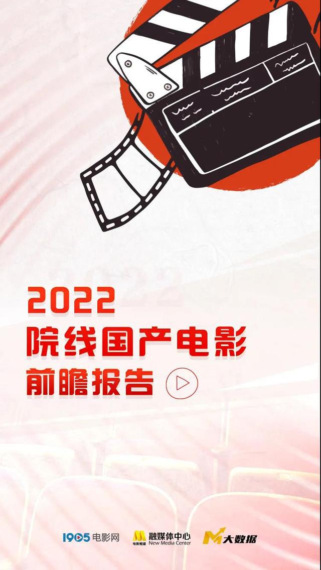 新电影2022上映国产电影名单（2022院线国产电影前瞻报告发布）(1)