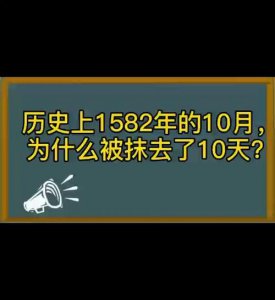 ​1582年为什么没有10月（有知道这个事情的吗）