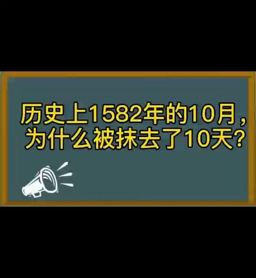 1582年为什么没有10月（有知道这个事情的吗）