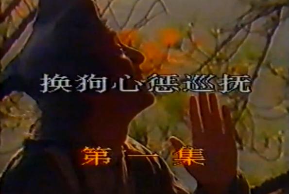 济公活佛 电视剧 1996（1989年杨洁导演了两集济公活佛）(4)