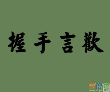 ​握手言欢成语接龙（什么是成语接龙）