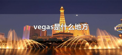 ​vegas是什么地方（vegas是哪个城市）