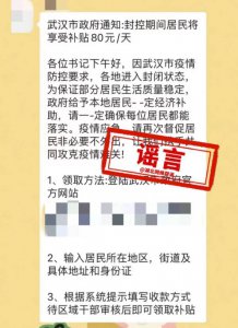 ​疫情期间可领取补贴系谣言（【网络辟谣】“疫情期间可领取补贴”）