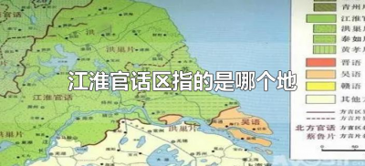 ​江淮官话区指的是哪个地方（江淮官话属于什么方言区）