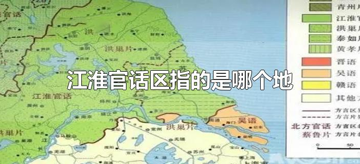 江淮官话区指的是哪个地方