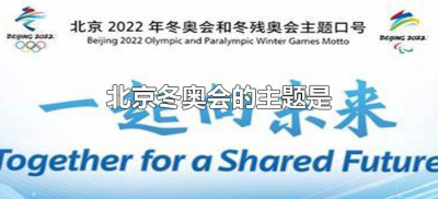 ​北京冬奥会的主题是（2022年北京冬奥会的主题是）