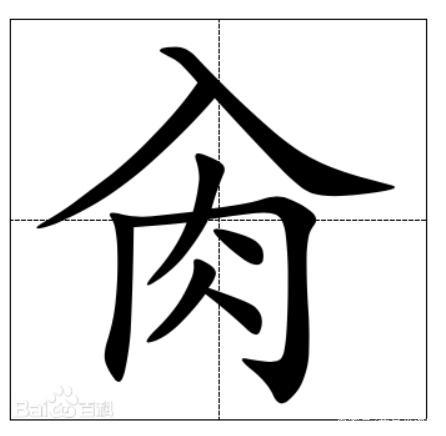 上面一个入底下一个肉是什么字