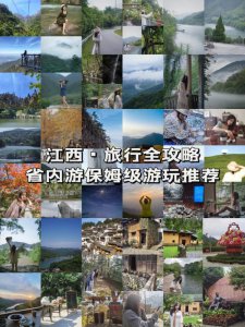 ​江西旅游攻略必去十处（江西最值得去的九大旅行地）