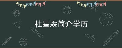 ​杜星霖简介学历（张纪中给杜星霖多少钱）