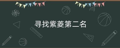 ​寻找紫菱第二名（寻找紫菱哪里可以看）