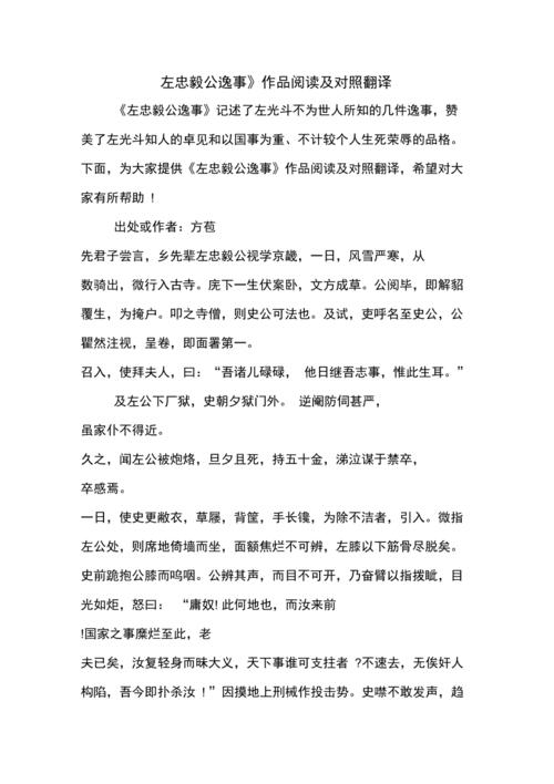 左忠毅公逸事翻译（左忠毅公逸事翻译介绍）