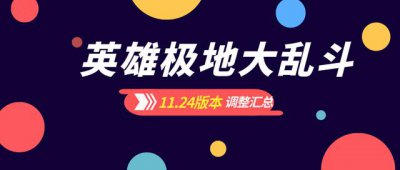 ​极地大乱斗伤害削弱表（截止11.24版本所有英雄平衡汇总）