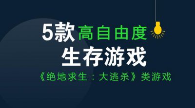 ​单机不用登录的大逃杀类手游（5款高自由度生存游戏）