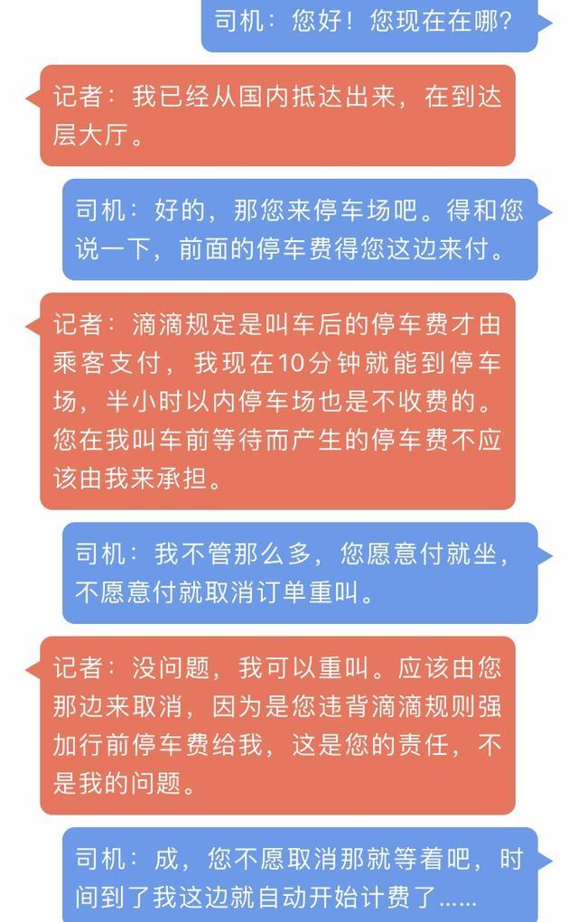 滴滴有停车费乘客不认怎么办（滴滴司机加收行前停车费是否合规）(3)