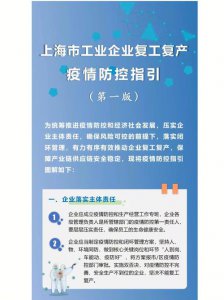 ​上海已发布恢复生产指引第一版（6月1日起进入全面恢复全市正常生产生活秩序阶