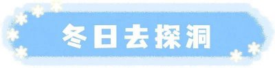 ​推荐一个好地方平谷大溶洞（别再问去哪玩北京这6处溶洞）