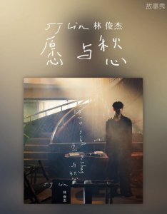 ​《愿与愁》完整版歌词内容，林俊杰新歌《愿与愁》歌词