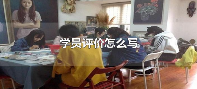 ​学员评价怎么写（老师对学员的评价怎么写）