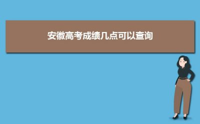 ​安徽省高中成绩查询系统（安徽移动12580查分服务助力安徽中考）