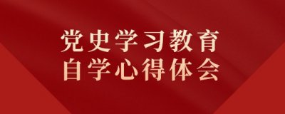 ​党史学习教育心得体会