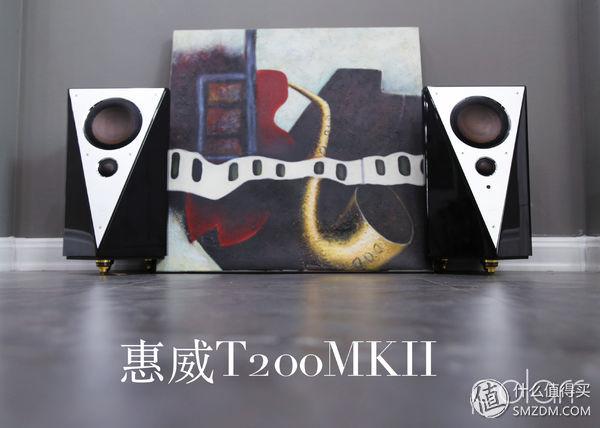 惠威hivi m300mkii有源hifi书架箱（Hivi惠威T200MKII）(1)