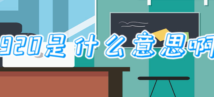 920是什么意思啊 920是什么意思啊