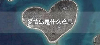 ​爱情岛是什么意思（爱情岛是啥意思）