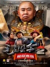 大武生电视剧5集（商蓉和潘长江主演的数字系列电影）(23)