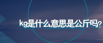 ​kg是什么单位,kg是公斤单位还是市斤单位